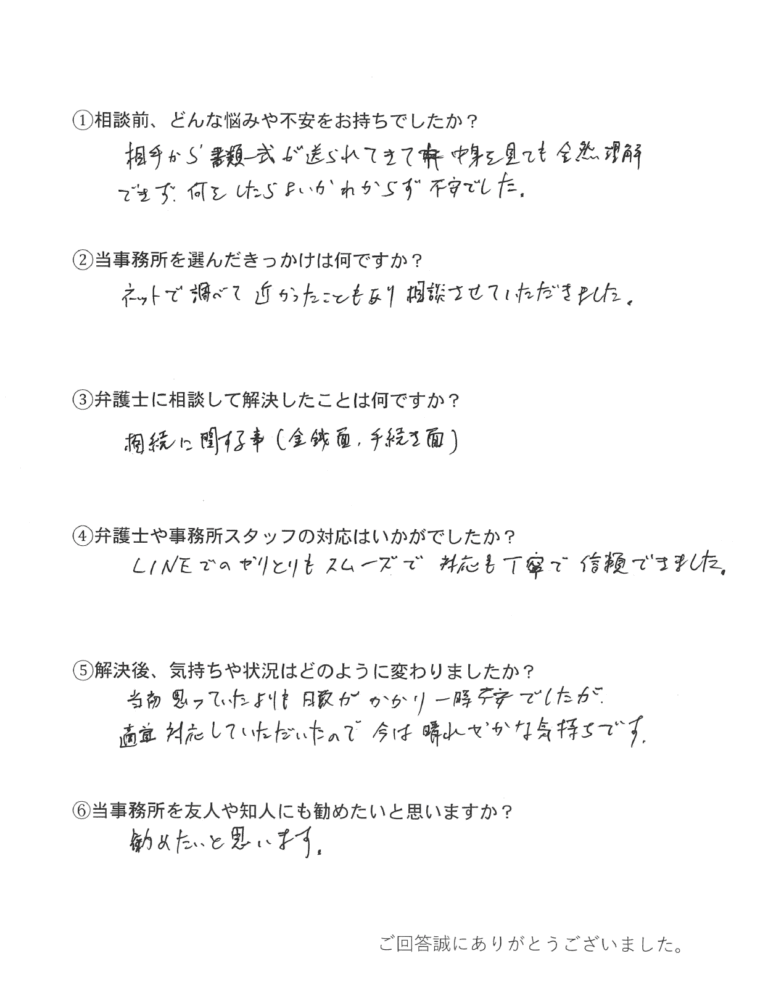 弁護士法人あさかぜ法律事務所のお客様の声アンケート用紙（手書き）。遺留分侵害額請求事件のご依頼者様——相手方から届いた専門的な書類一式の内容が理解できず、深い不安を抱えてご相談にお越しになり、約1年の伴走の末に相応の金額の着金へと至ったケース——から、相談前のお悩み・解決内容・スタッフ対応（LINE活用）・解決後の感想についていただいたご回答。