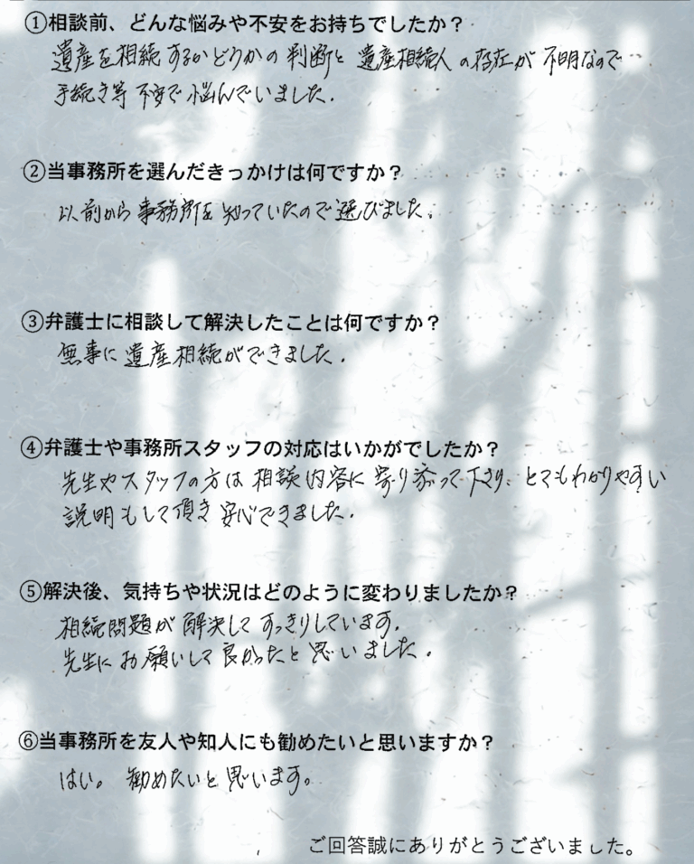 弁護士法人あさかぜ法律事務所 広島駅前事務所のお客様の声アンケート用紙（手書き）。広島で相続のご相談をいただいた案件——相続人の所在が不明で手続きの全体像が見えず、ご自身からの連絡に大きな不安を抱えておられたケース——から、相談前のお悩み・解決内容・スタッフ対応・解決後の感想（弁護士の丁寧な説明・相続問題解決後の安心感）についていただいたご回答。