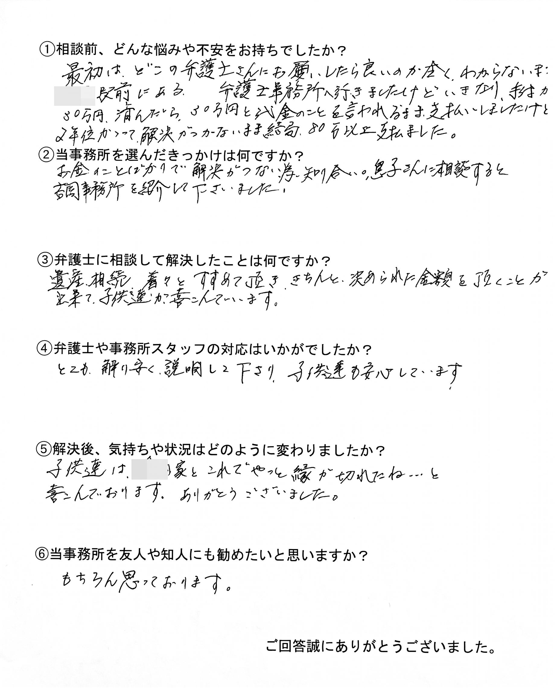 他の事務所で2年間進まなかった遺産分割を、紹介をきっかけに解決した依頼者の直筆アンケート回答。前事務所での高額費用と長期停滞の悩み、紹介で当事務所を選んだ理由、適正な金額を取得できた解決内容、わかりやすい説明への評価、家族が安心できた心境、知人への紹介意向の6項目に手書きで回答した内容。