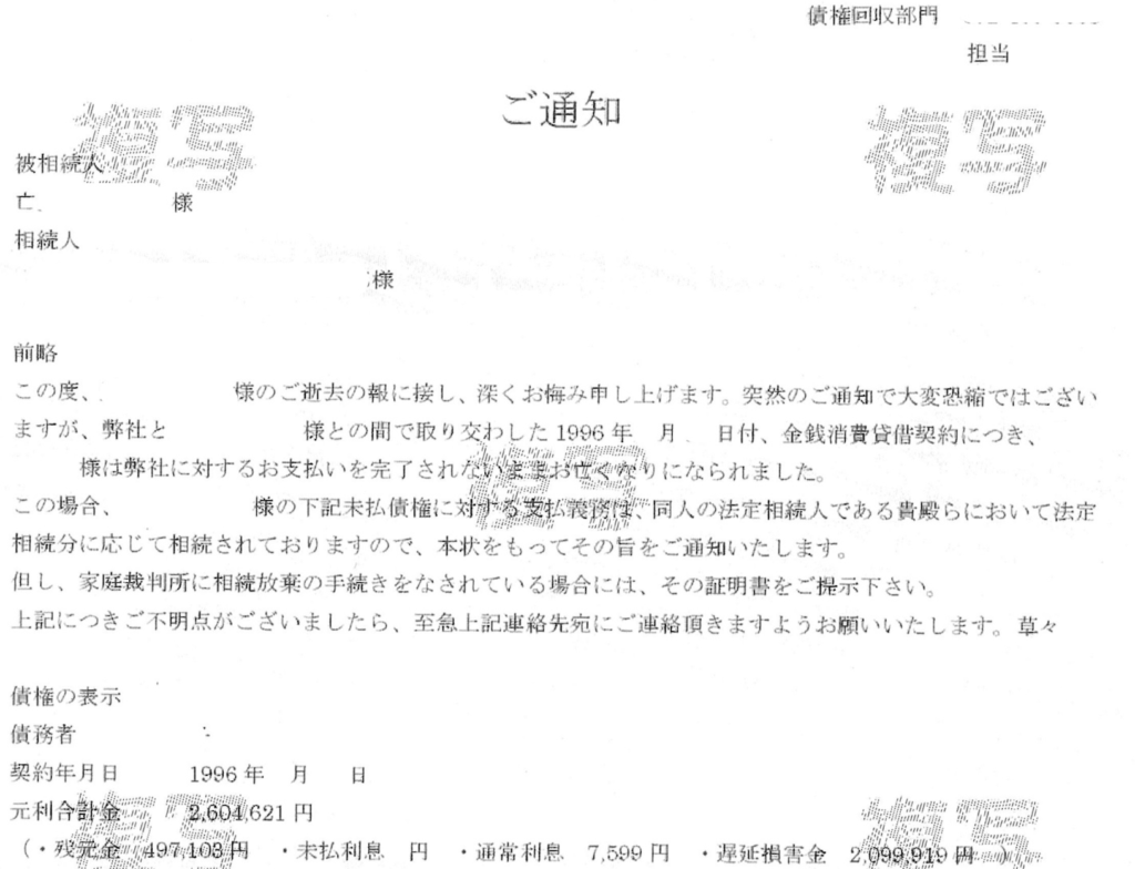 貸金業者から相続人宛てに届いた借金請求書の実例。元本を上回る遅延損害金が請求されている