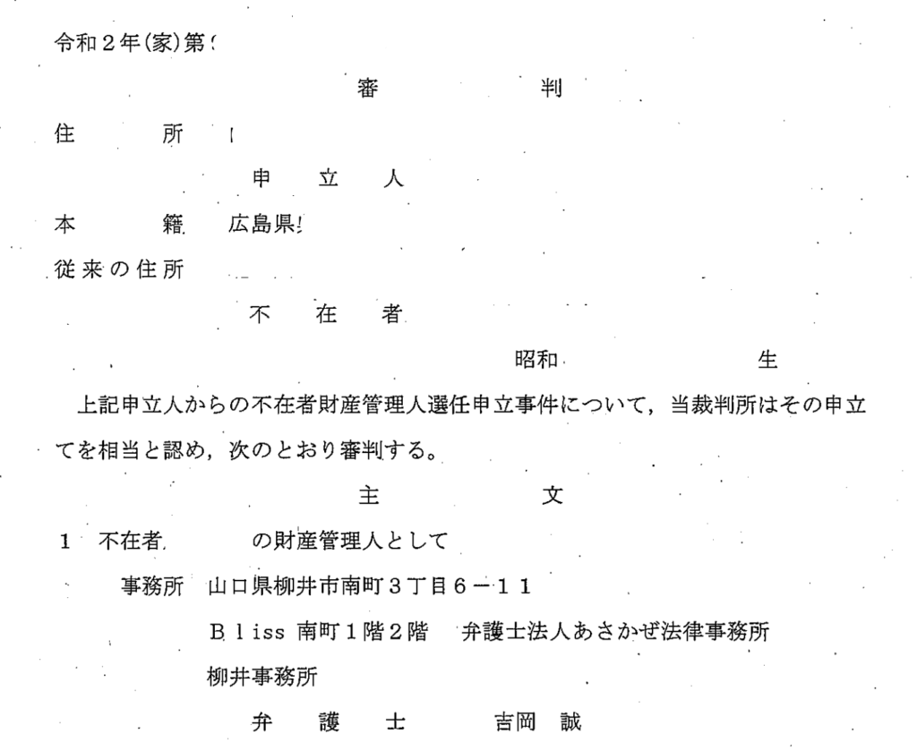 不在者財産管理人選任審判の申立てに関する解説イメージ　あさかぜ法律事務所行方不明の相続人がいる遺産分割の相談は初回無料　不在者財産管理人の選任申立てならあさかぜ法律事務所へ