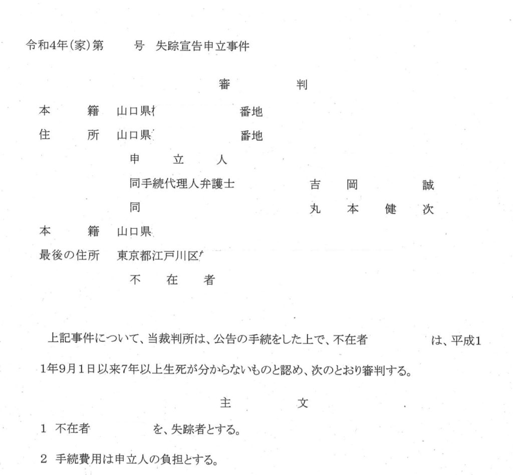 失踪宣告審判の申立てに関する解説イメージ　あさかぜ法律事務所　生死不明の相続人がいる相続手続きの相談は初回無料　失踪宣告の申立てならあさかぜ法律事務所へ